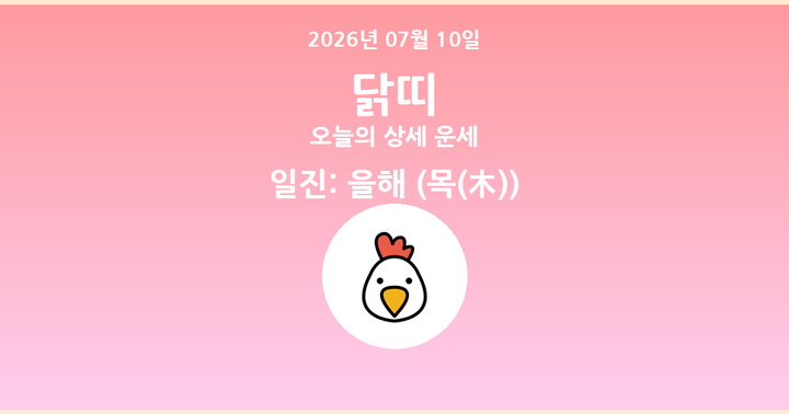 오늘의 운세 2026년 07월 10일 닭띠