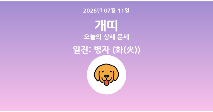 오늘의 운세 2026년 07월 11일 개띠