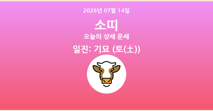 오늘의 운세 2026년 07월 14일 소띠