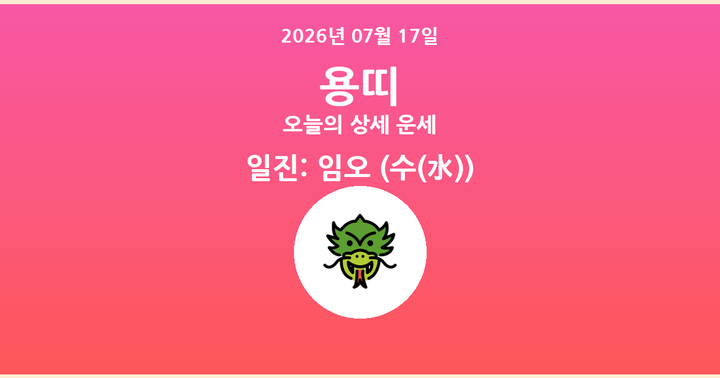 오늘의 운세 2026년 07월 17일 용띠