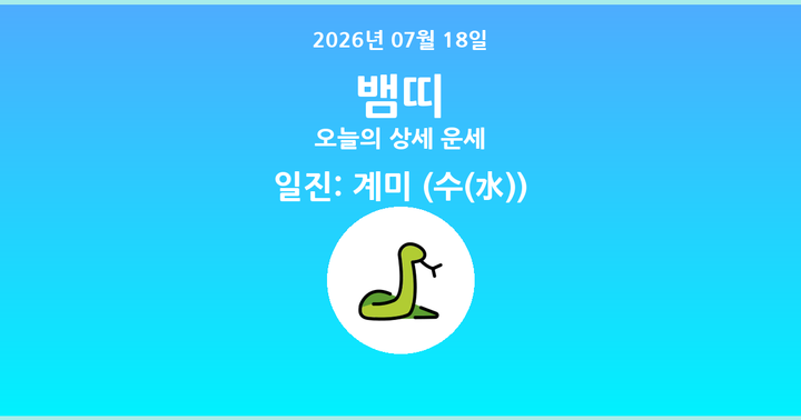 오늘의 운세 2026년 07월 18일 뱀띠