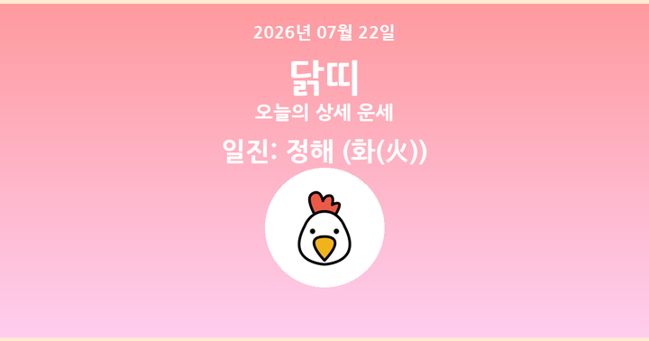 오늘의 운세 2026년 07월 22일 닭띠