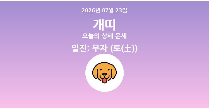 오늘의 운세 2026년 07월 23일 개띠