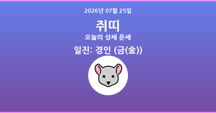 오늘의 운세 2026년 07월 25일 쥐띠