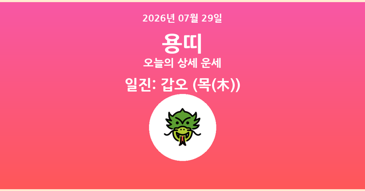 오늘의 운세 2026년 07월 29일 용띠
