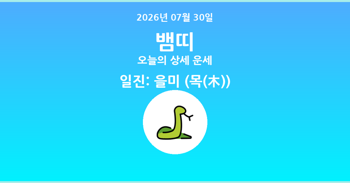 오늘의 운세 2026년 07월 30일 뱀띠