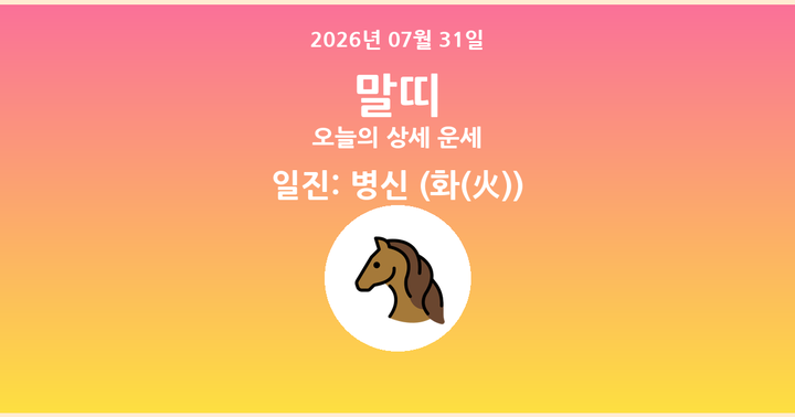 오늘의 운세 2026년 07월 31일 말띠