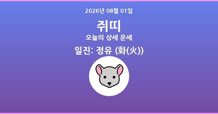 오늘의 운세 2026년 08월 01일 쥐띠