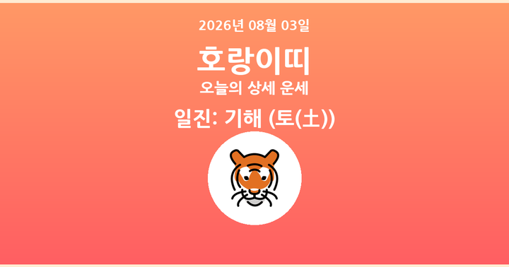 오늘의 운세 2026년 08월 03일 호랑이띠