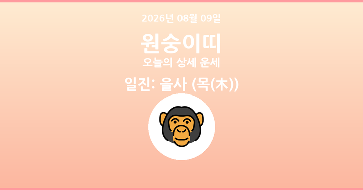 오늘의 운세 2026년 08월 09일 원숭이띠
