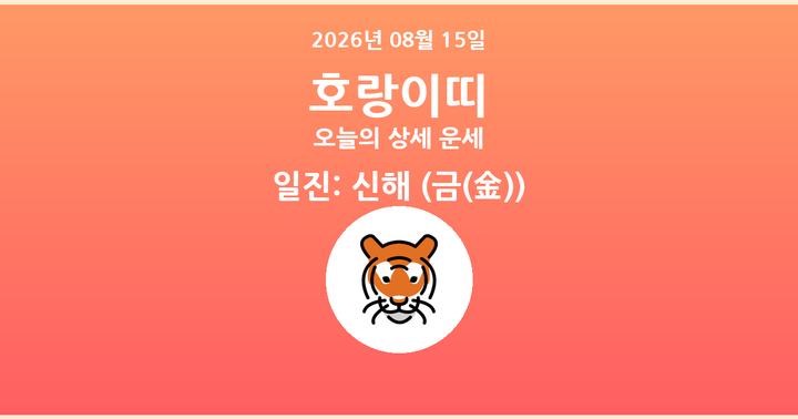 오늘의 운세 2026년 08월 15일 호랑이띠