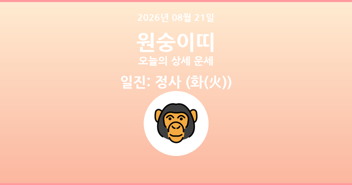 오늘의 운세 2026년 08월 21일 원숭이띠