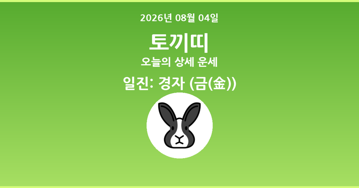 오늘의 운세 2026년 08월 04일 토끼띠