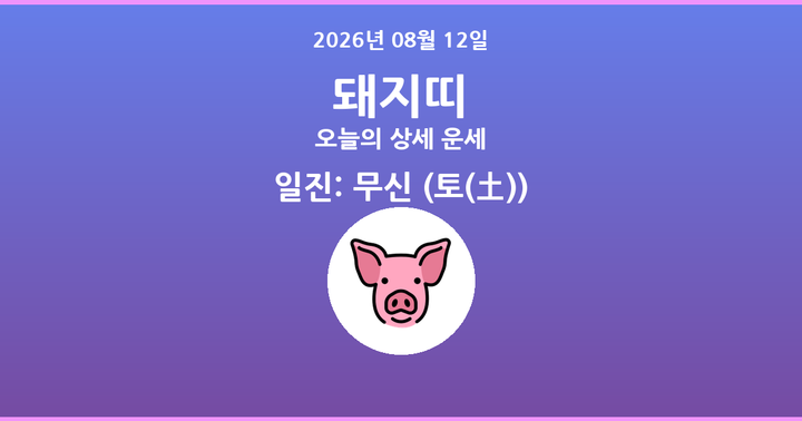 오늘의 운세 2026년 08월 12일 돼지띠