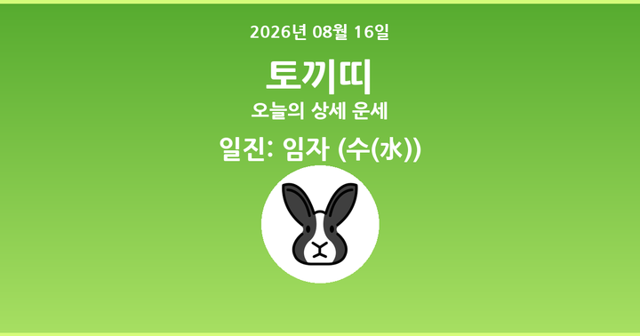 오늘의 운세 2026년 08월 16일 토끼띠