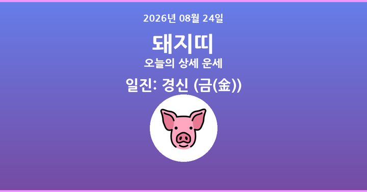 오늘의 운세 2026년 08월 24일 돼지띠