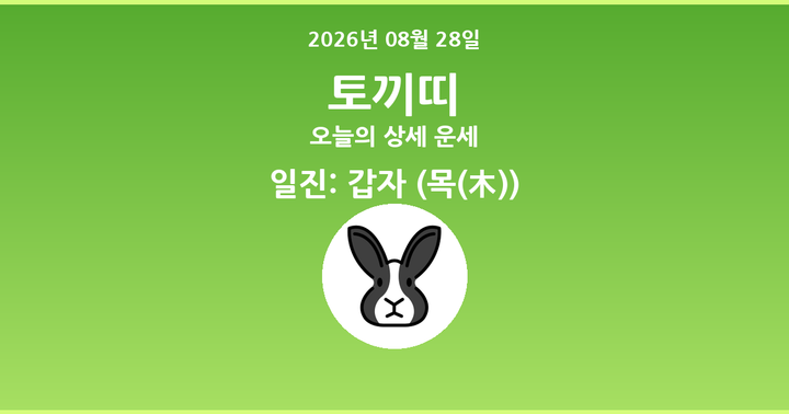 오늘의 운세 2026년 08월 28일 토끼띠