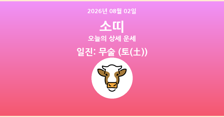 오늘의 운세 2026년 08월 02일 소띠