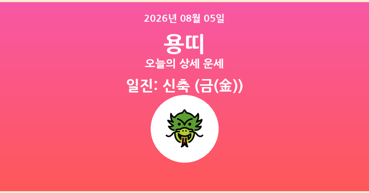 오늘의 운세 2026년 08월 05일 용띠