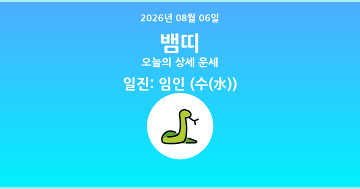 오늘의 운세 2026년 08월 06일 뱀띠