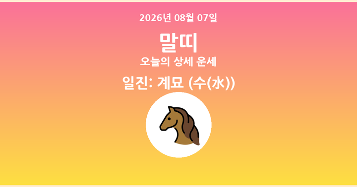 오늘의 운세 2026년 08월 07일 말띠