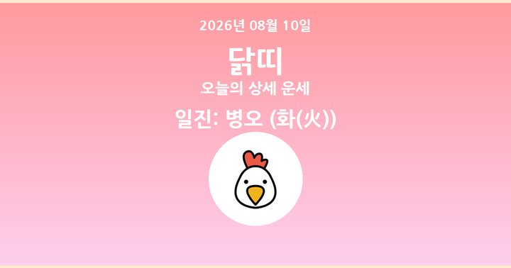 오늘의 운세 2026년 08월 10일 닭띠