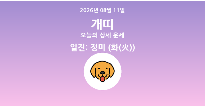 오늘의 운세 2026년 08월 11일 개띠