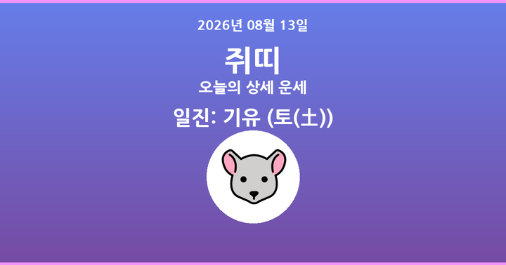 오늘의 운세 2026년 08월 13일 쥐띠