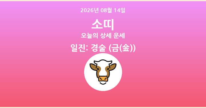 오늘의 운세 2026년 08월 14일 소띠
