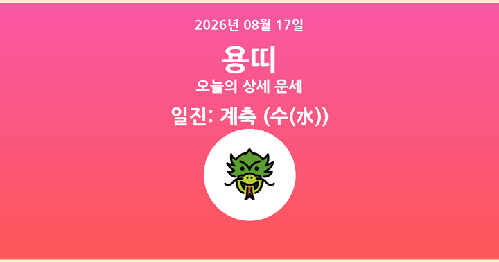 오늘의 운세 2026년 08월 17일 용띠
