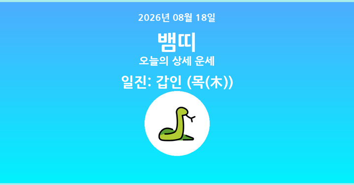 오늘의 운세 2026년 08월 18일 뱀띠