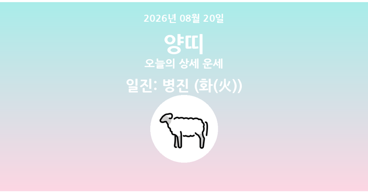 오늘의 운세 2026년 08월 20일 양띠