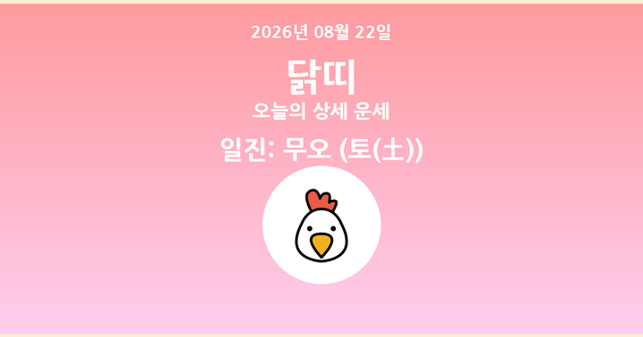 오늘의 운세 2026년 08월 22일 닭띠