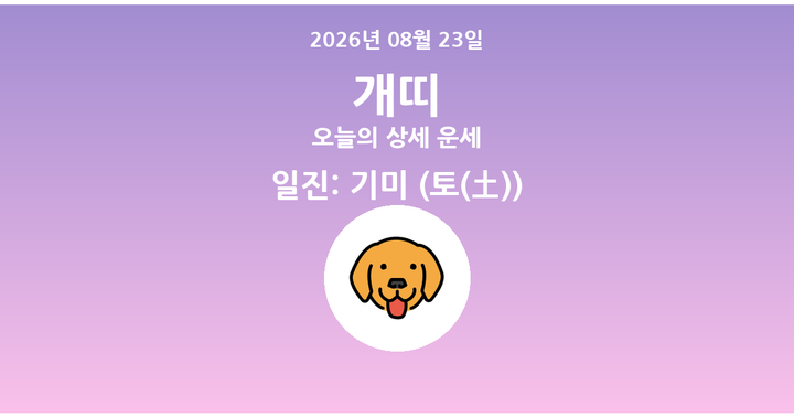 오늘의 운세 2026년 08월 23일 개띠