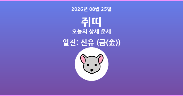 오늘의 운세 2026년 08월 25일 쥐띠