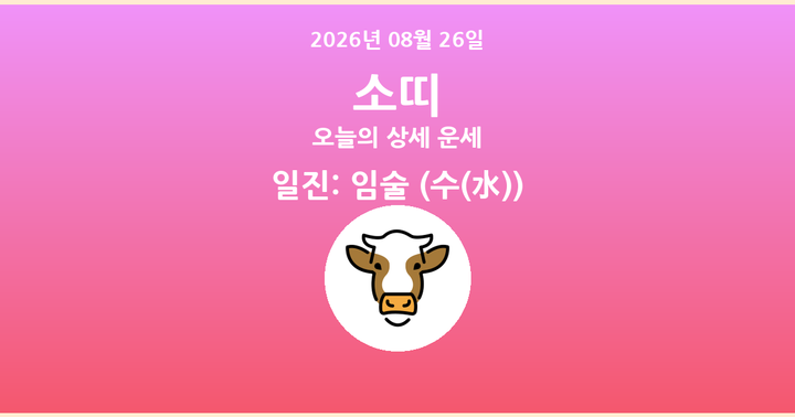 오늘의 운세 2026년 08월 26일 소띠
