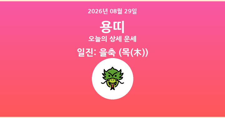 오늘의 운세 2026년 08월 29일 용띠