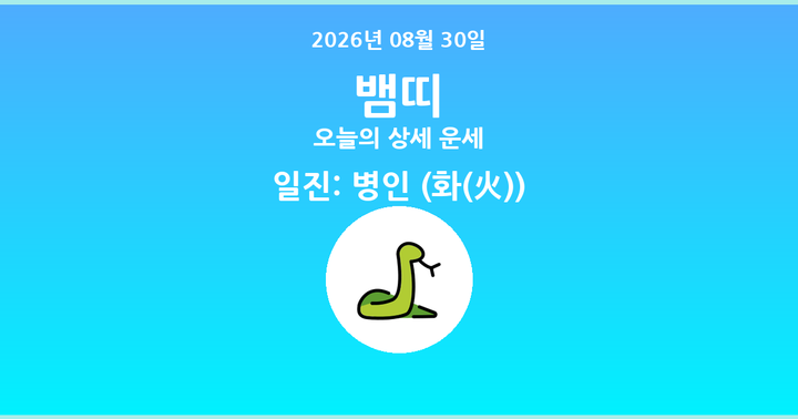 오늘의 운세 2026년 08월 30일 뱀띠