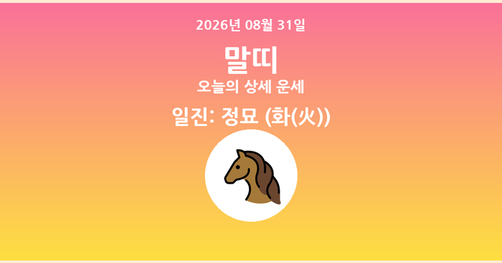 오늘의 운세 2026년 08월 31일 말띠