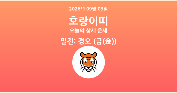 오늘의 운세 2026년 09월 03일 호랑이띠