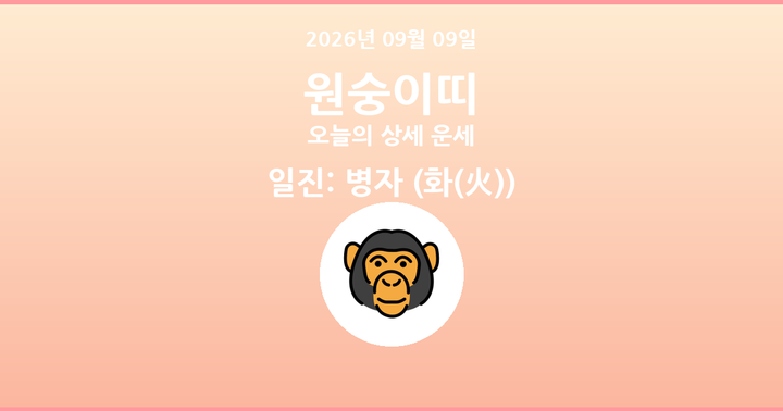 오늘의 운세 2026년 09월 09일 원숭이띠