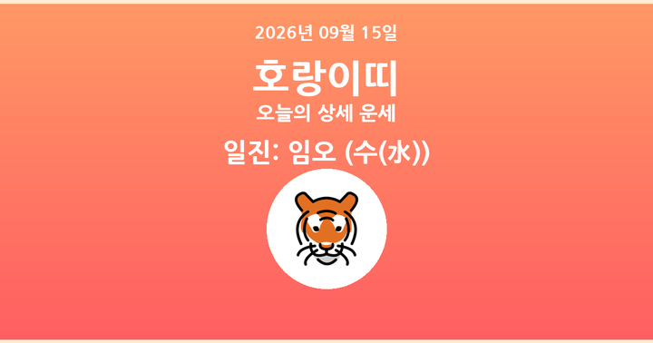 오늘의 운세 2026년 09월 15일 호랑이띠