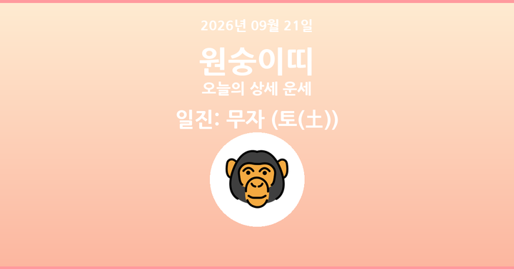 오늘의 운세 2026년 09월 21일 원숭이띠