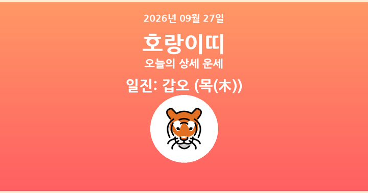 오늘의 운세 2026년 09월 27일 호랑이띠