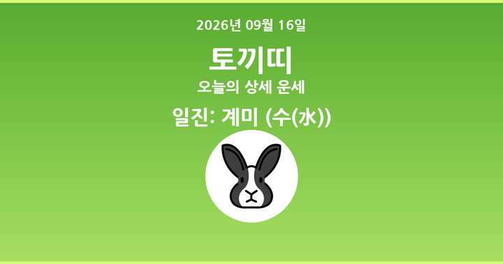 오늘의 운세 2026년 09월 16일 토끼띠