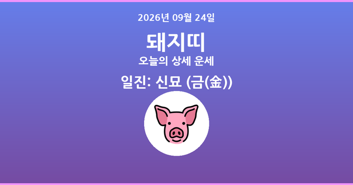 오늘의 운세 2026년 09월 24일 돼지띠