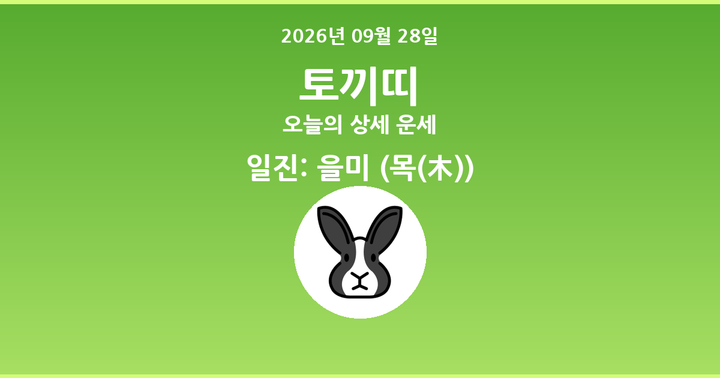 오늘의 운세 2026년 09월 28일 토끼띠