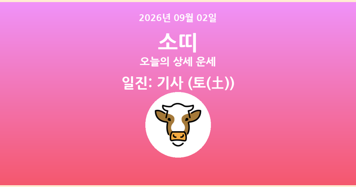 오늘의 운세 2026년 09월 02일 소띠