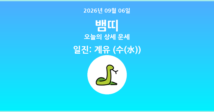 오늘의 운세 2026년 09월 06일 뱀띠