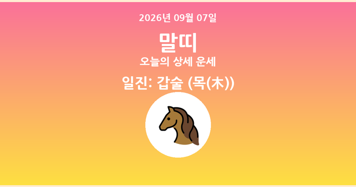 오늘의 운세 2026년 09월 07일 말띠